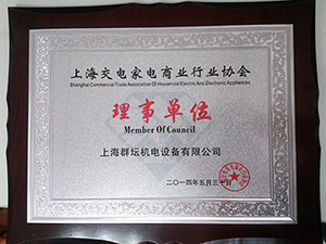 上海交电家电商业行业协会理事单位