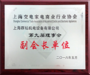 上海交电家电商业协会理事会副会长单位