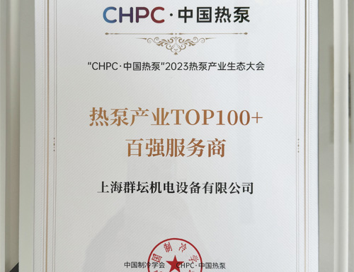 2023年中国热泵产业TOP100+百强服务商